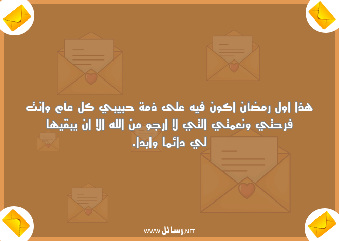 رسائل رمضان للزوج,رسائل حب,رسائل حبيب,رسائل زوج,رسائل رمضان,رسائل فرح,رسائل للزوج